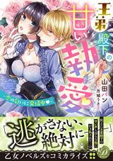 Ou Otouto Denka no Amai to Ai ~Koinonioi ni Hatsujouchuu~