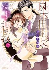Kunikida Shachou no Yuugana Choukyou