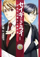 Seigi to Mirai -Nekketsu Shihoushoshi no Jikenbo-