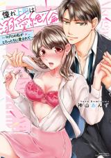 Akogare Joushi wa Dekiai Zetsurin ~Maguro no Watashi ga Torottoro ni Aisarete~