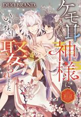 Kemomimi no Kami-sama ni Ikinari Metoraremashita