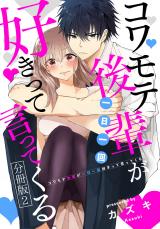 Kowamote Kouhai ga Ichinichi Ikkai Suki tte Itte Kuru