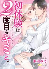 Shotaiken wa 2-dome mo Kimi to. ~Mayoeru Hanayome no Ama Nure Jijou~