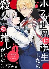 Horror Game Sekai ni Tensei Shitara Satsujinki no Oshigaita