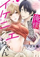 Oresama Shousetsuka no Ikenie-chan ~Sensei! Genkou wo Agete Kudasai!~