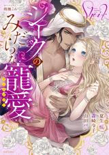 Sheik no Midarana Chouai Anthology
