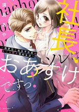 Shachou, Sore wa Oazuke desu! ~Onzoushi to Shojo Hirashain no Ecchi Taikyuu Konyaku Seikatsu~