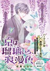 Miyako wa Ruri Iro, Roman Iro