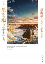 Hoshi o Ou Kodomo (Novel)