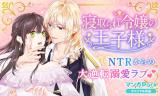 Netorare Reijou no Ouji-sama