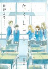 Kakushigoto (Novel)