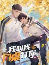 Wo Jiao Wo Tong Zhuo Da Ni