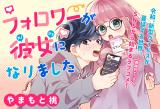 Follower ga Kanojo ni Narimashita