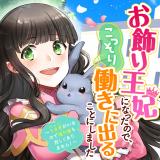 Okazari Ouhi ni Nattanode, Kossori Hataraki ni deru koto ni Shimashita ~Usagi ga Iru node Hitorine mo Sabishiku Arimasen!~