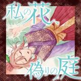 Watashi no Hana, Itsuwari no Niwa
