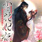Sekka Hiden ~Rantei Koukyuu Shimatsuki~