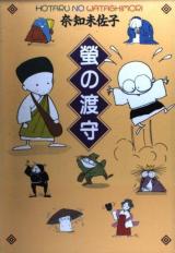 Hotaru no Watashimori