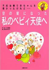 Sora no Hoshi ni Natta Watashi no Bebii Tenshi e