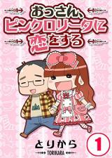 Ossan, Pink Lolita ni Koiwosuru