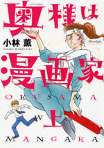 Okusama wa Mangaka