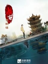 Su Guwen Huanghe Lou