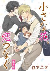 Chiisana Hana, Koi Tsunagu