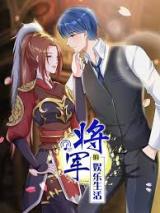[Gu Chuan Jin] Jiangjun De Yule Shenghuo