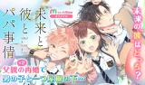 Mirai to Kare to Papa Jijou