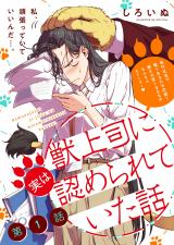Kemono Joushi ni Jitsuwa Mitomerarete Ita Hanashi