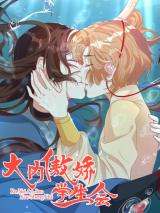 Da Nei Ao Jiao Xueshenghui