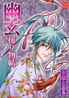 Hana no Oedo Yuugen Torimonochou