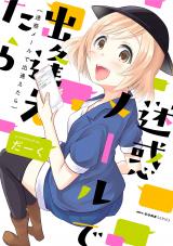 Meiwaku Mail de Deaetara