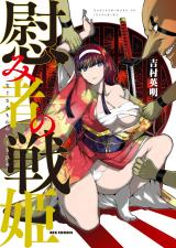 Nagusamimono no Ikusahime