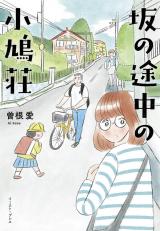 Saka no Tochuu no Kobatosou