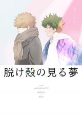 Boku no Hero Academia dj - Nukegara no Miru Yume