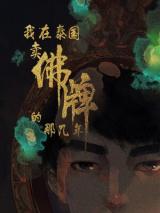 Wo Zai Taiguo Mai Fu Pai Di Na Ji Nian