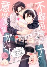 Shingeki no Kyojin dj - Bukiyou na Otona to Ijiwaru na Kareshi.