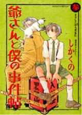 Jii-san to Boku no Jikenchou