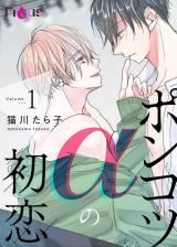 Ponkotsu α no Hatsukoi