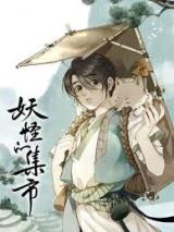 Yaoguai De Ji Shi