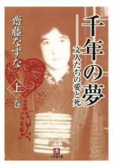 Sennen no Yume: Bunjin-tachi no Ai to Shi