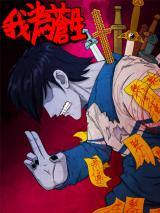 Wo Wei Cangsheng