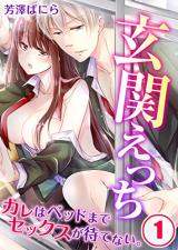 Genkan Ecchi ★ Kare wa Bed made Sex ga matenai.