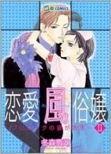 Renai Fuuzokujou