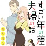 Sugoi Toshi no Safuufu no Hanashi