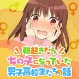 Asaokitara Onnanoko ni Natte ita Danshi Koukousei-tachi no Hanashi