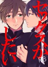 Free! dj - Sex ga Shitai
