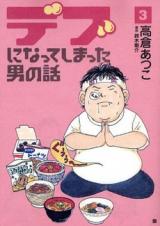 Debu ni Natte Shimatta Otoko no Hanashi