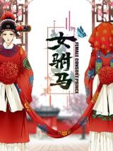 Female Consort Prince