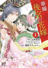 Kayou Koukyuu no Hanayome